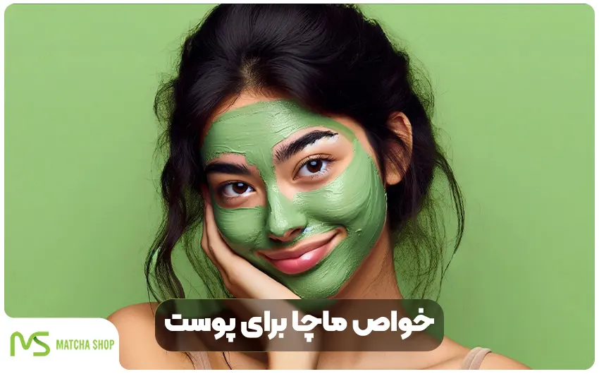 خواص ماچا برای سلامت پوست