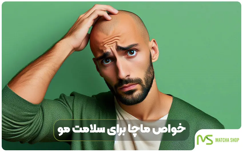 خواص ماچا برای سلامت مو