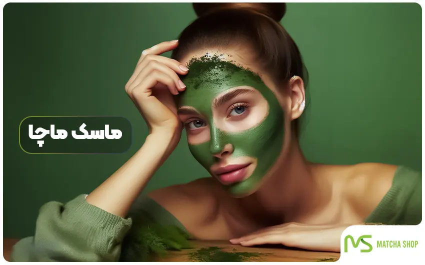 معرفی انواع ماسک ماچا